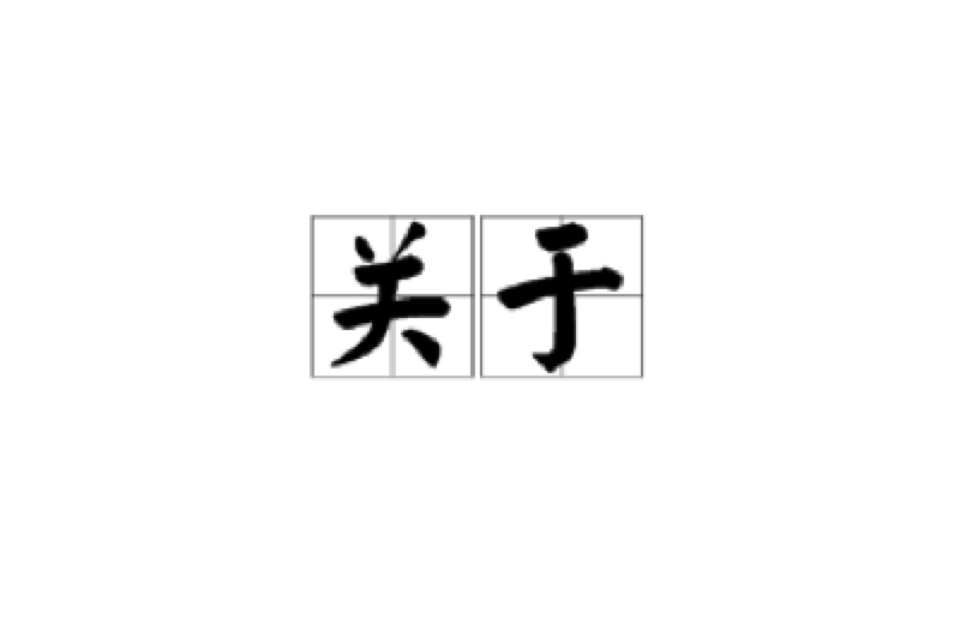 關於(漢語詞語)