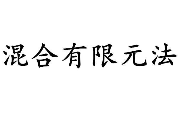 混合有限元法