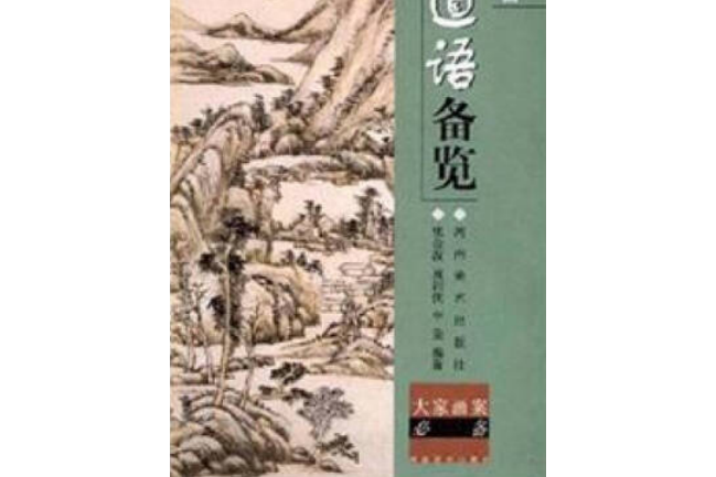 題畫道語備覽(2007年河南美術出版社出版的圖書)