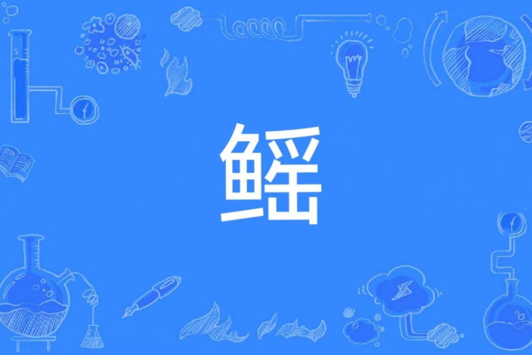 鰩(漢語文字)