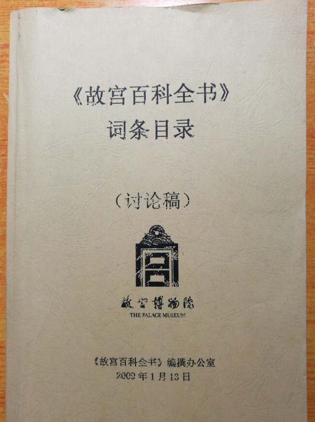 故宮百科全書