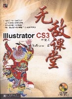 IIIustratorCS3中文版無敵課堂