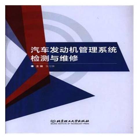 汽車發動機管理系統檢測與維修