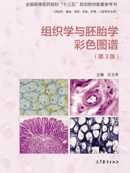 組織學與胚胎學彩色圖譜（第3版）