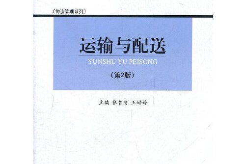 運輸與配送(2011年智慧財產權出版社出版的圖書)