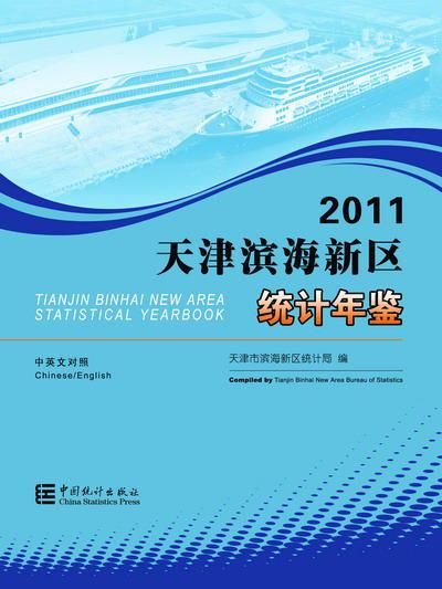 天津濱海新區統計年鑑-2011