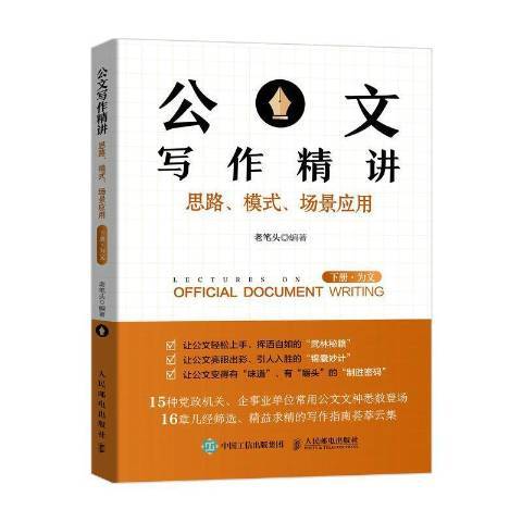 公文寫作精講：思路、模式、場景套用下冊