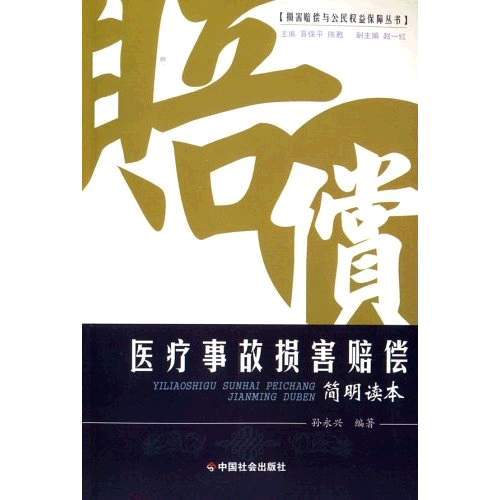 醫療事故損害賠償簡明讀本