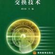 交換技術(2003年高等教育出版社出版的圖書)