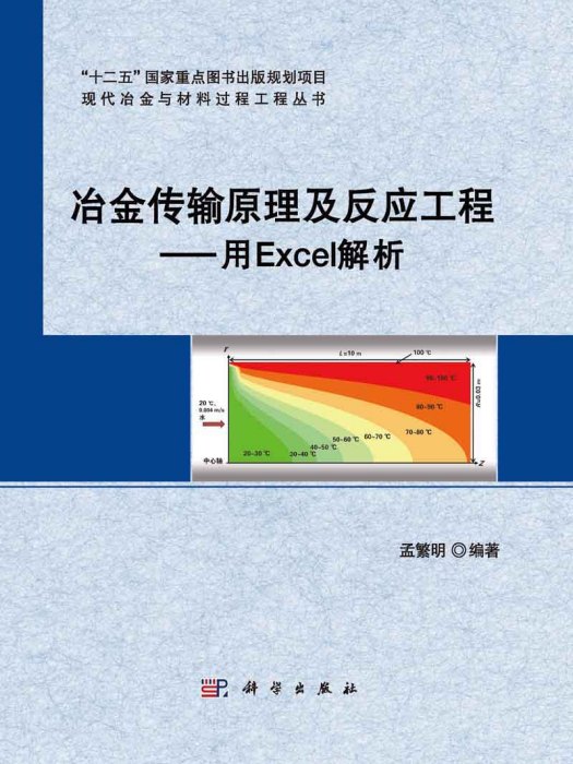 冶金傳輸原理及反應工程 : 用Excel解析