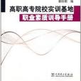 高職高專院校實訓基地職業素質訓導手冊