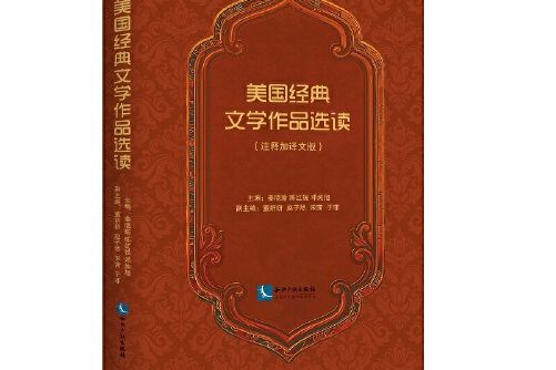 美國經典文學作品選讀(2019年智慧財產權出版社出版的圖書)