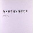 中國教育改革發展叢書·前沿報告系列：落實