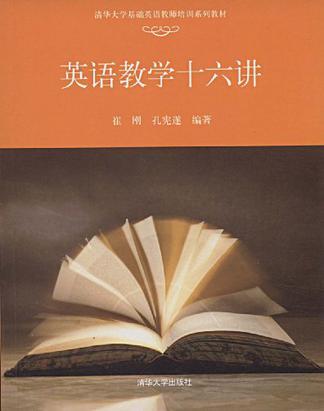 清華大學基礎英語教師培訓系列教材：英語教學十六講