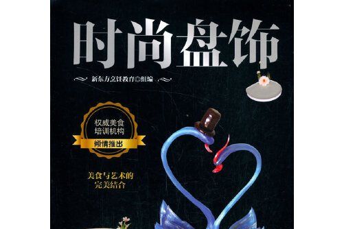 時尚盤飾(2020年中國人民大學出版社出版的圖書)