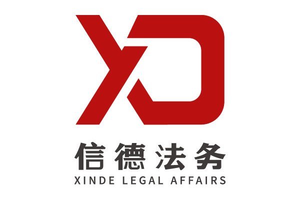 深圳信德諮詢管理有限公司