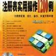 Windows9x/NT/2000/XP註冊表實用操作1200例