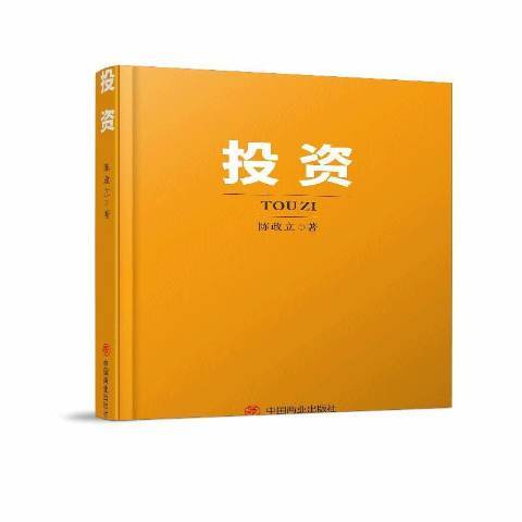 投資(2021年中國商業出版社出版的圖書)