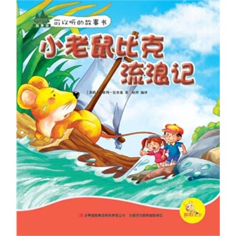 小老鼠比克流浪記(比安基動物小說：小老鼠比克流浪記)