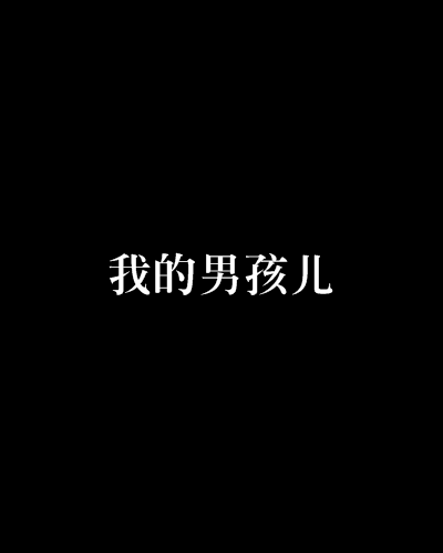 我的男孩兒