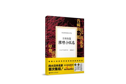 日本短篇推理小說選（日漢對照精裝有聲版）（精）