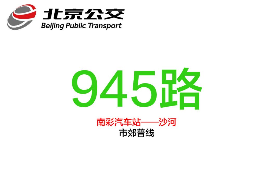 北京公交945路