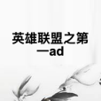 英雄聯盟之第一ad