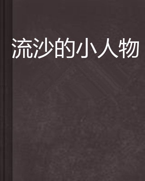 流沙的小人物