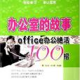 辦公室的故事-Office辦公絕活100招