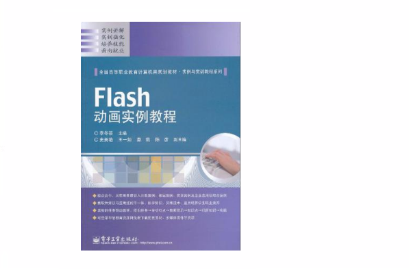 Flash動畫實例教程