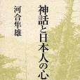 神話と日本人の心(2003年岩波書店出版的圖書)