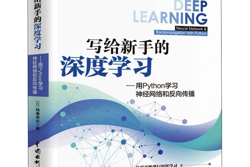 寫給新手的深度學習——用Python學習神經網路和反向傳播