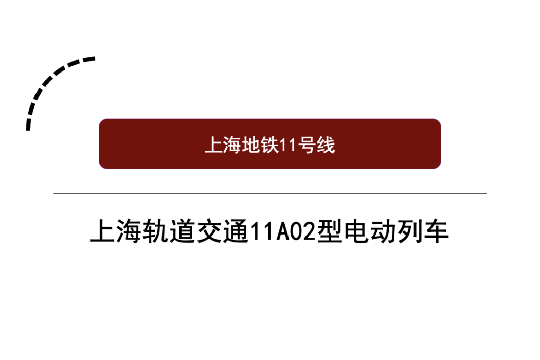 上海軌道交通11A02型電動列車