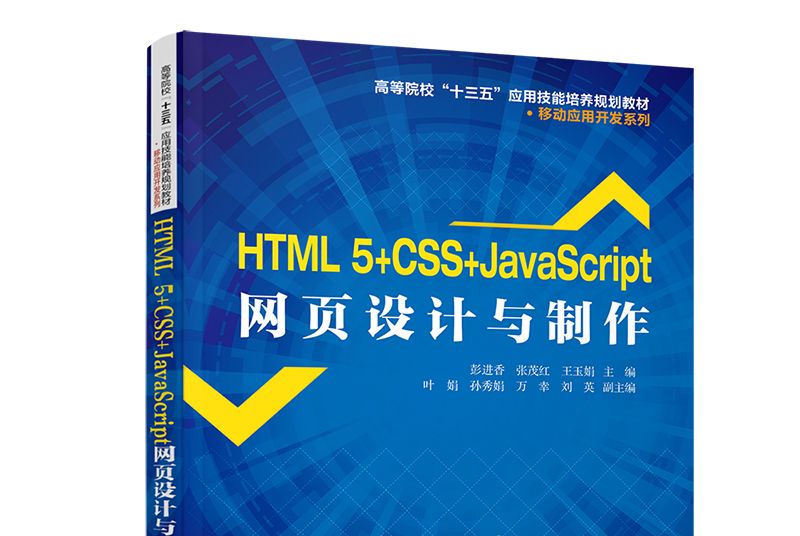 HTML5+CSS+JavaScript網頁設計與製作