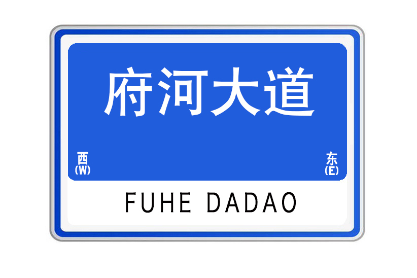 府河大道