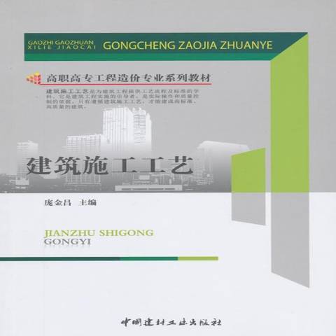 建築施工工藝(2010年中國建材工業出版社出版的圖書)