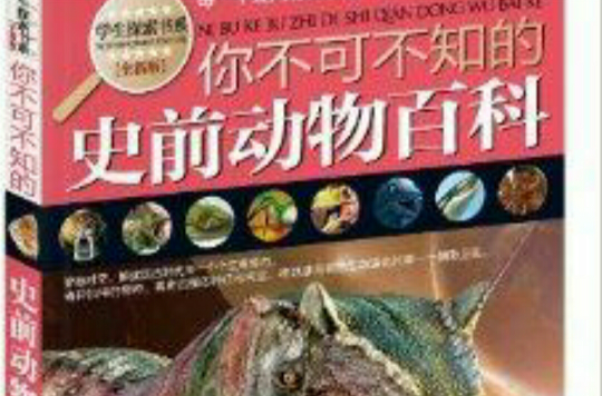 學生探索書系：你不可不知的史前動物百科