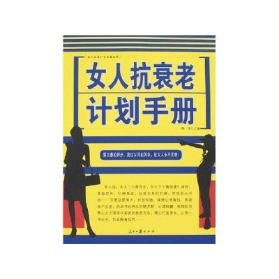 女人抗衰老計畫手冊