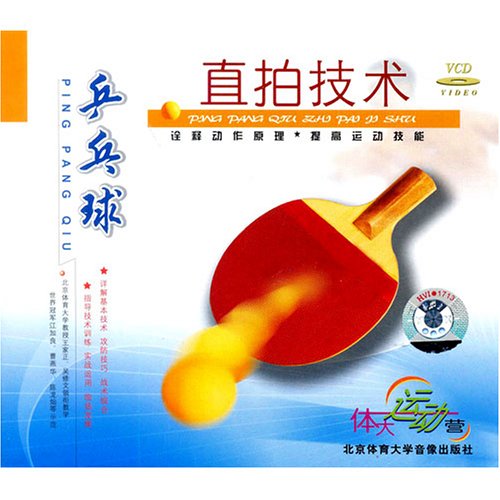 桌球直拍技術(1VCD)