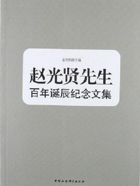 趙光賢先生百年誕辰紀念文集