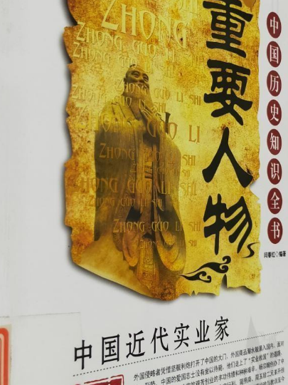 中國歷史知識全書-重要人物中國近代實業家