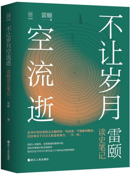 不讓歲月空流逝：雷頤讀史筆記