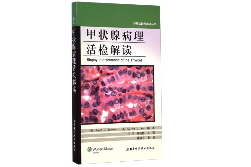 甲狀腺病理活檢解讀(2015年北京科學技術出版社出版的圖書)