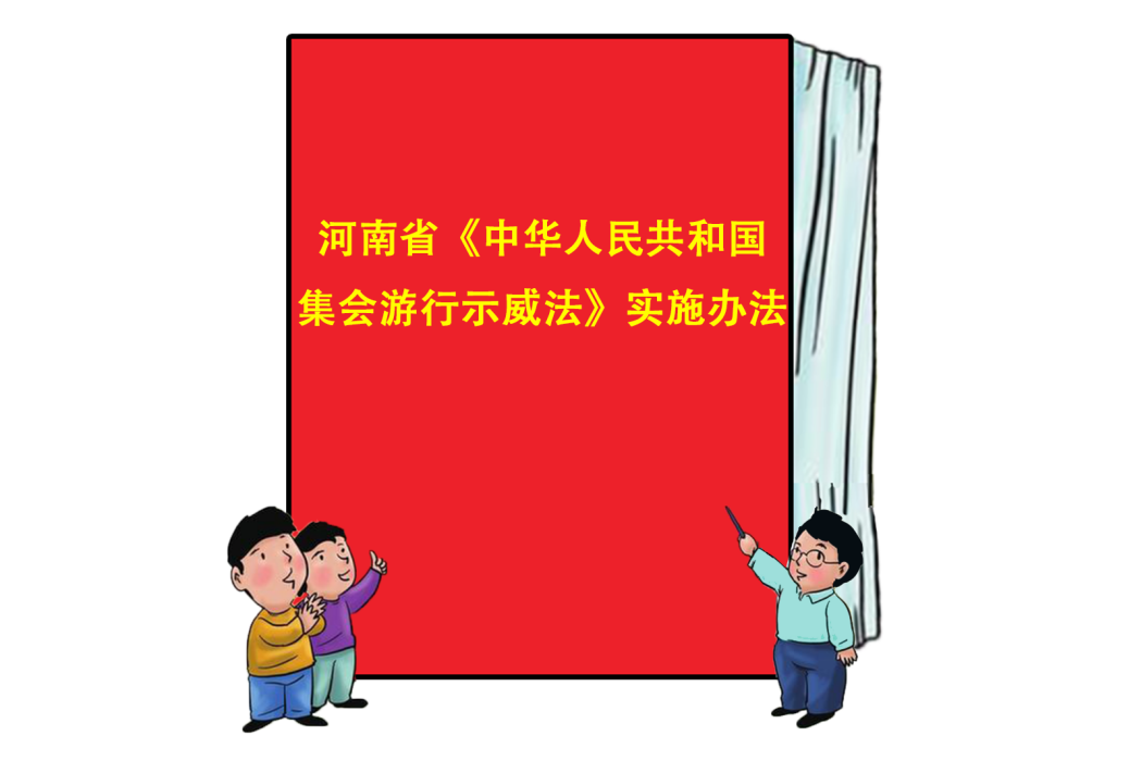 河南省《中華人民共和國集會遊行示威法》實施辦法