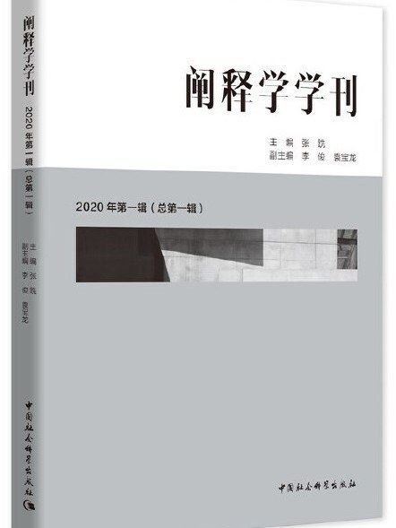 闡釋學學刊·2020年第一輯（總第一輯）