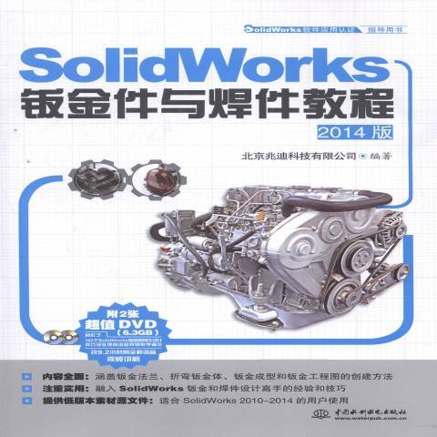 SolidWorks鈑金件與焊件教程：2014版