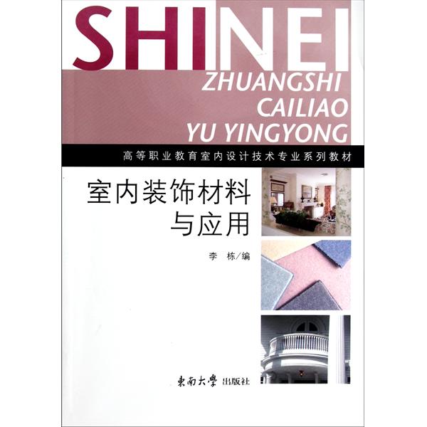 高等職業教育室內設計技術專業設計技術專業系列教材：室內裝飾材料與套用