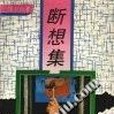 斷想集(1993年海峽文藝出版社出版的圖書)