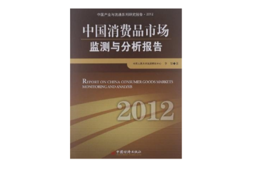 中國消費品市場監測與分析報告·2012