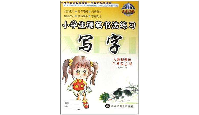 小學生硬筆書法練習寫字（三年級上冊）